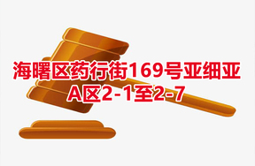 序号05：海曙区药行街169号亚细亚A区2-1至2-7